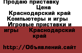 Продаю приставку PlayStation 3 Cobra › Цена ­ 8 000 - Краснодарский край Компьютеры и игры » Игровые приставки и игры   . Краснодарский край